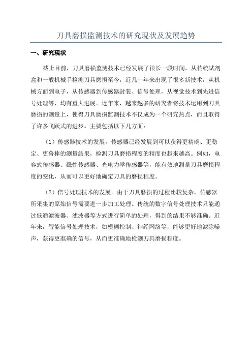 刀具磨损监测技术的研究现状及发展趋势