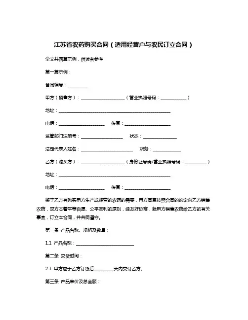 江苏省农药购买合同(适用经营户与农民订立合同)