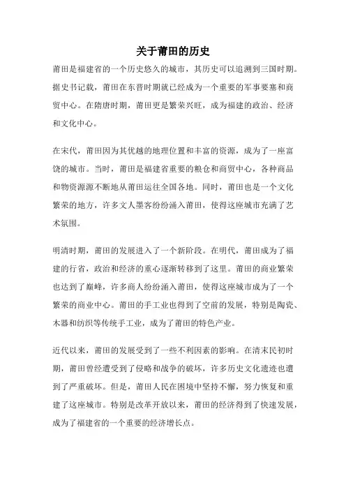 关于莆田的历史