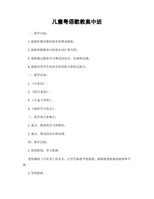 儿童粤语歌教案中班