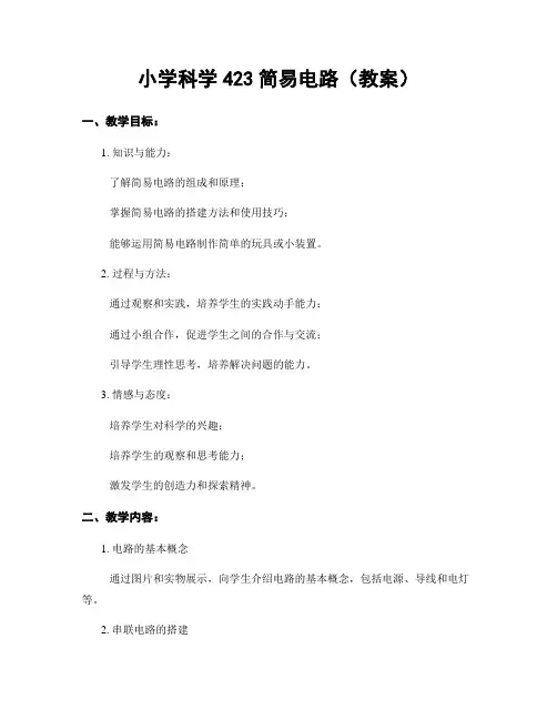小学科学423简易电路(教案)