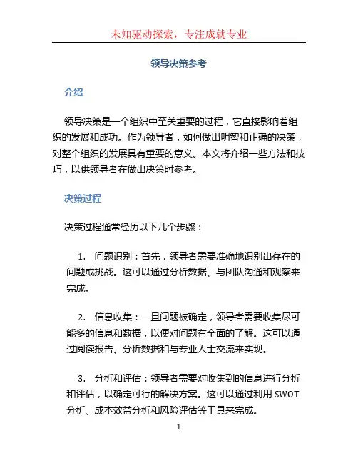 领导决策参考