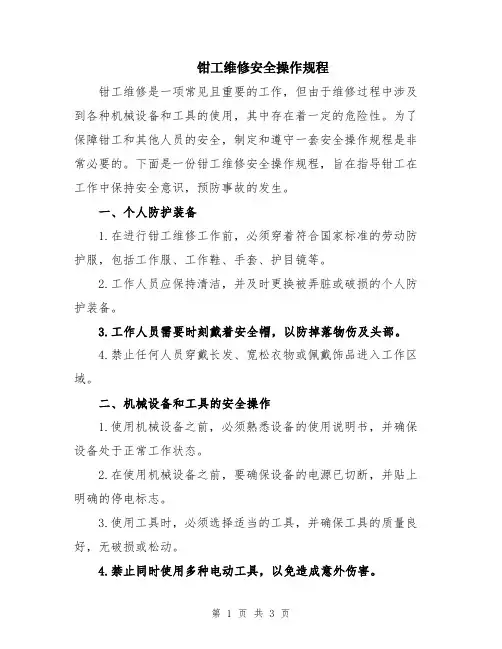 钳工维修安全操作规程