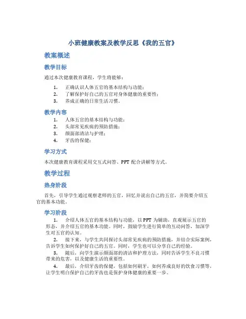 小班健康教案及教学反思《我的五官》