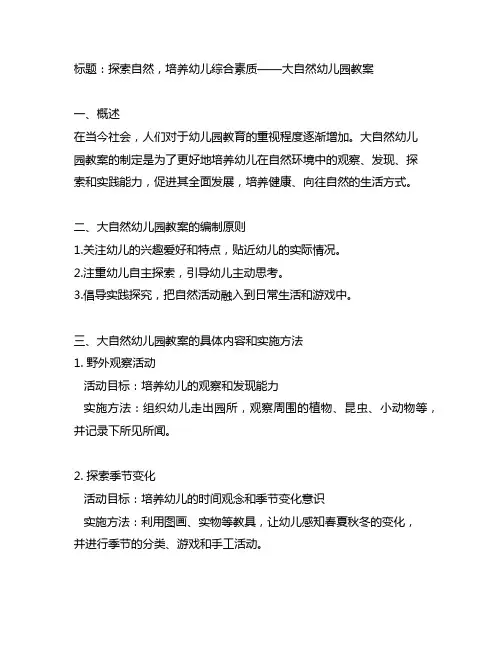 奇妙的大自然幼儿园教案 大自然幼儿园教案