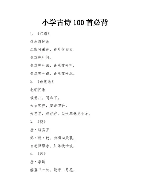 小学古诗100首必背