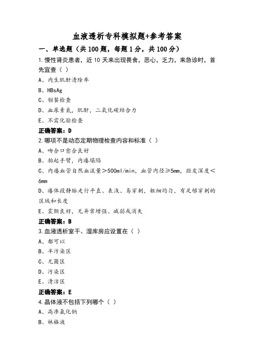 血液透析专科模拟题+参考答案