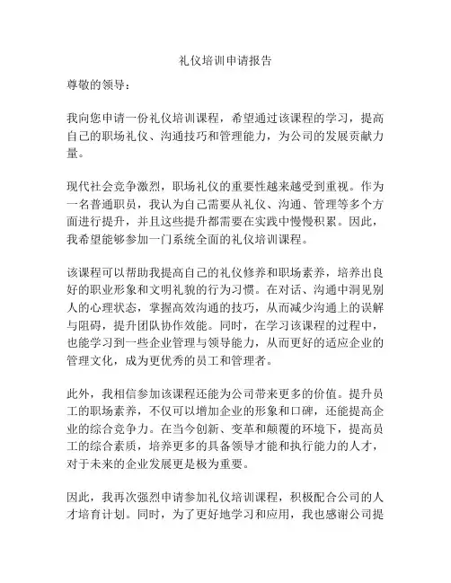 礼仪培训申请报告