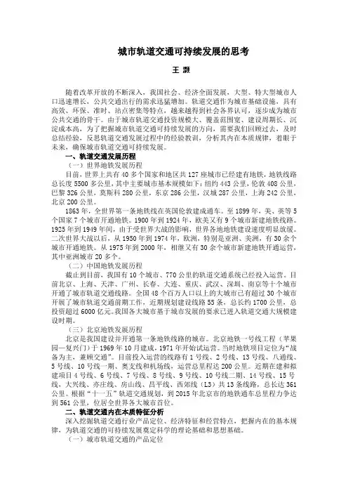 城轨道交通可持续发展的思考
