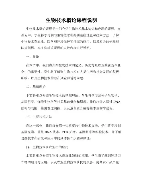 生物技术概论课程说明
