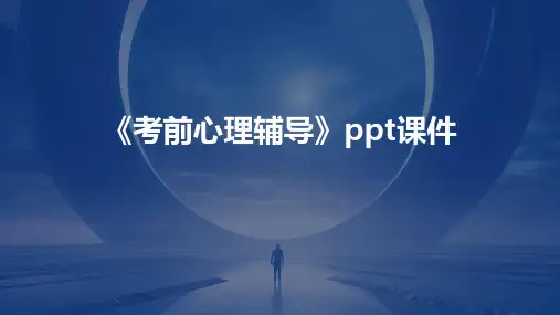 《考前心理辅导》课件