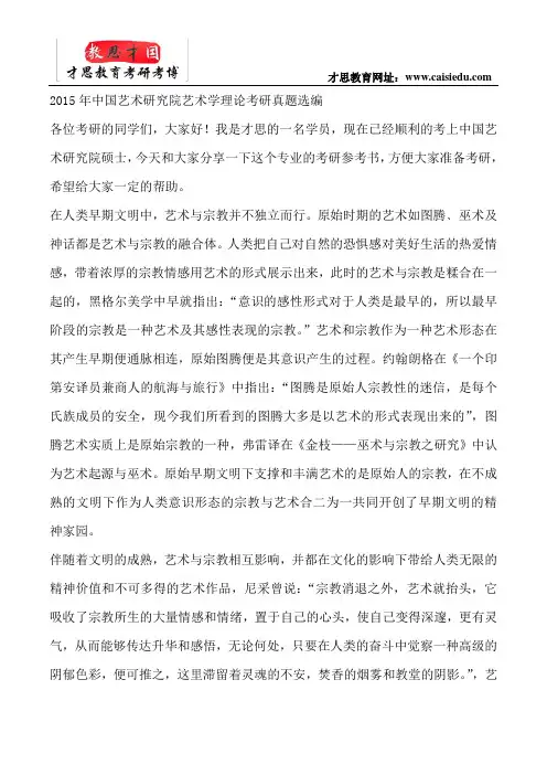 2015年中国艺术研究院艺术学理论考研真题选编