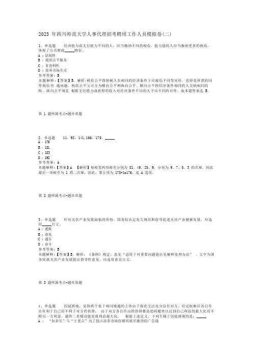 2023年四川师范大学人事代理招考聘用工作人员模拟卷(二)