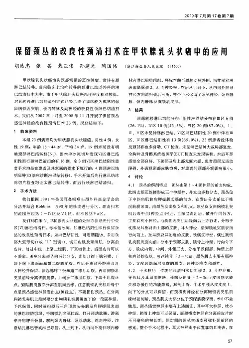 保留颈丛的改良性颈清扫术在甲状腺乳头状癌中的应用