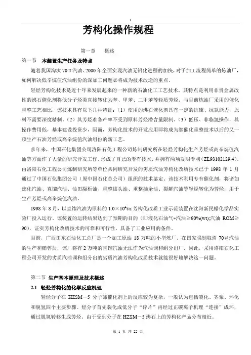 芳构化操作规程(终结版)