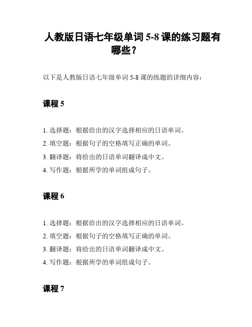 人教版日语七年级单词5-8课的练习题有哪些？