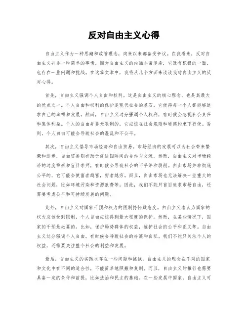 反对自由主义心得