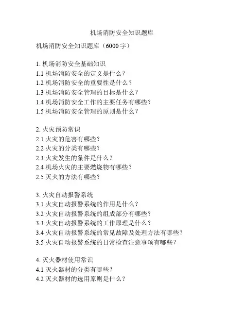 机场消防安全知识题库