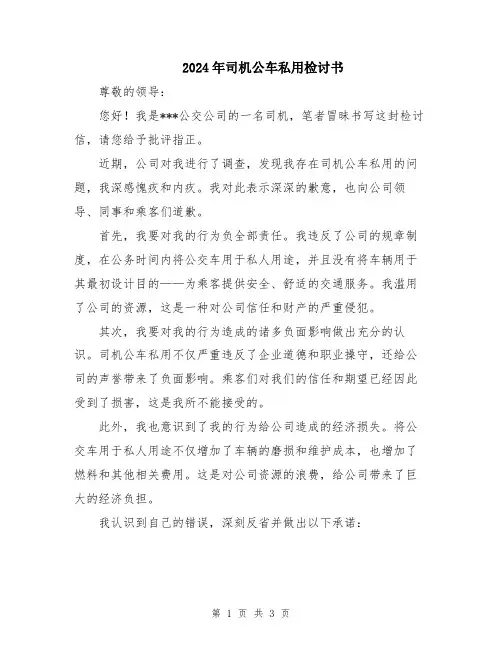 2024年司机公车私用检讨书