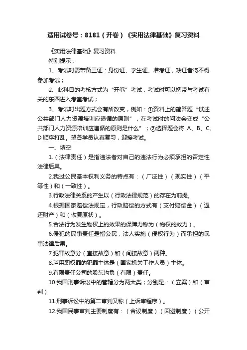 适用试卷号：8181（开卷）《实用法律基础》复习资料