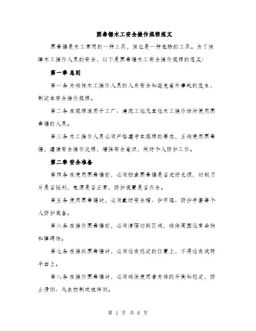 圆盘锯木工安全操作规程范文（2篇）