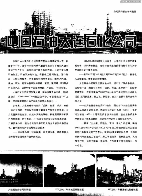 中国石油大连石化公司