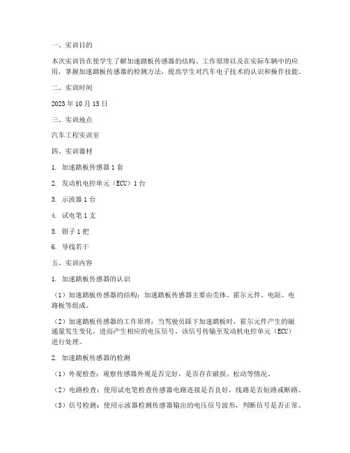 加速踏板传感器实训报告