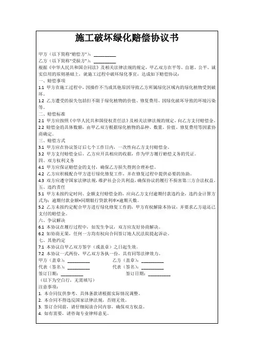 施工破坏绿化赔偿协议书