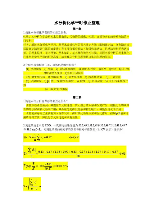 (完整版)《水分析化学》课后习题答案