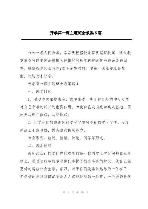开学第一课主题班会教案5篇