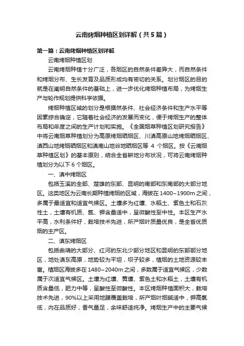 云南烤烟种植区划详解（共5篇）