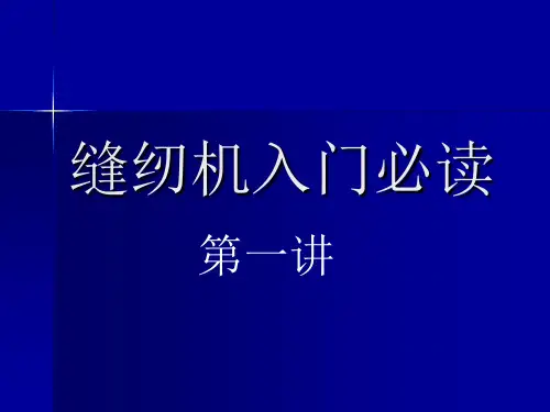 缝纫机从入门到精通必读最新(在重机JUKI工作30余年退休的国内首席高水平机修工大作 李政)Part 1