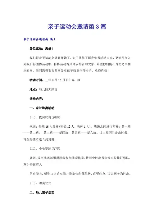 亲子运动会邀请函3篇_1