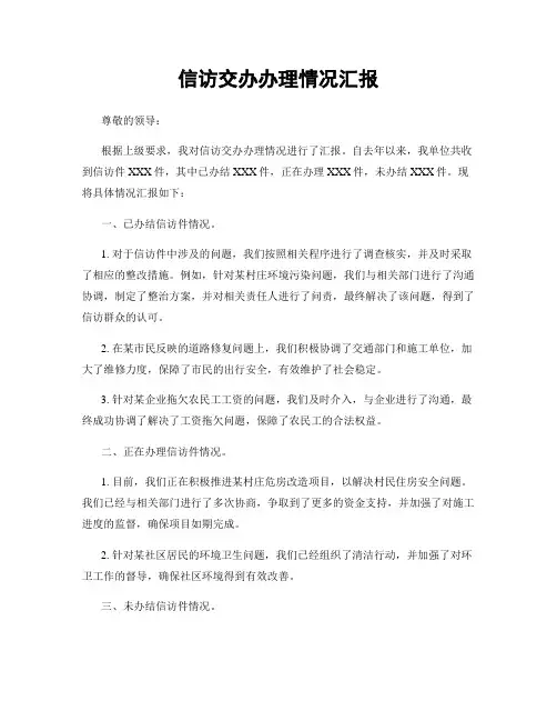 信访交办办理情况汇报