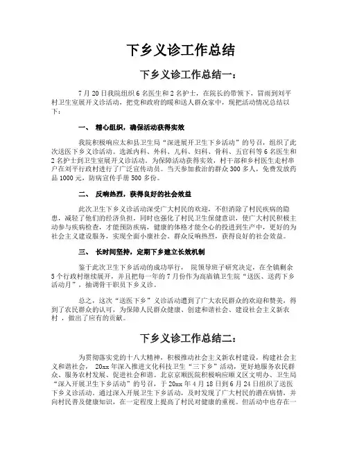 下乡义诊工作总结