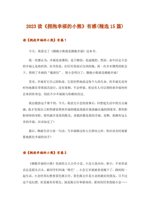 2023读《拥抱幸福的小熊》有感(精选15篇)