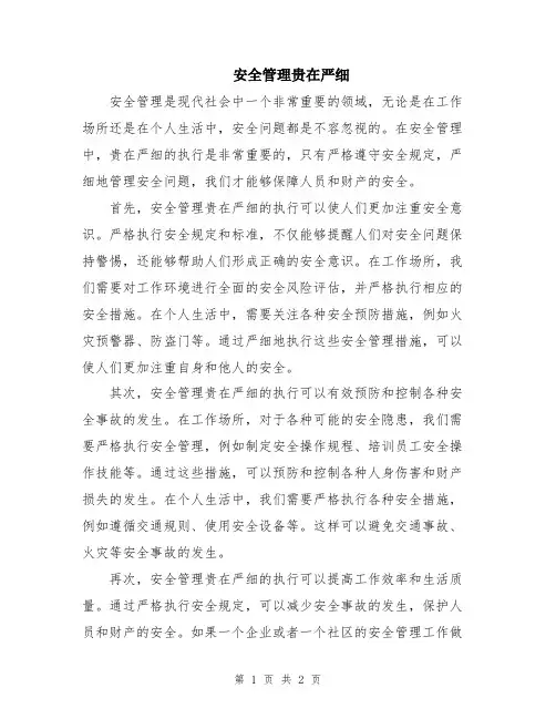 安全管理贵在严细
