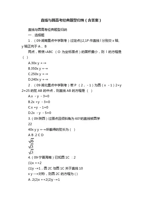 直线与圆高考经典题型归纳（含答案）