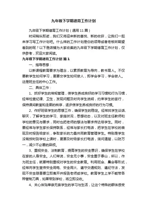 九年级下学期德育工作计划