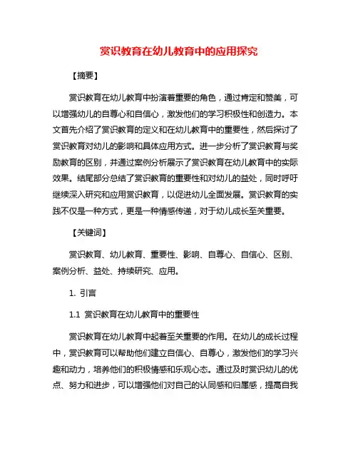 赏识教育在幼儿教育中的应用探究