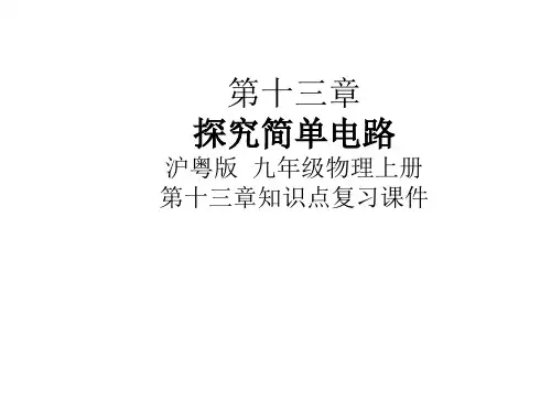 (九年级)第十三章 探究简单电路  知识点复习—沪粤版九年级物理一轮复习课件