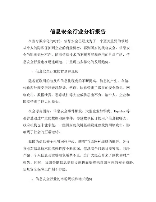 信息安全行业分析报告