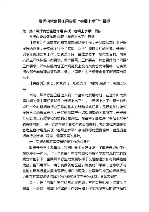 发挥内管监督作用实现“卷烟上水平”目标