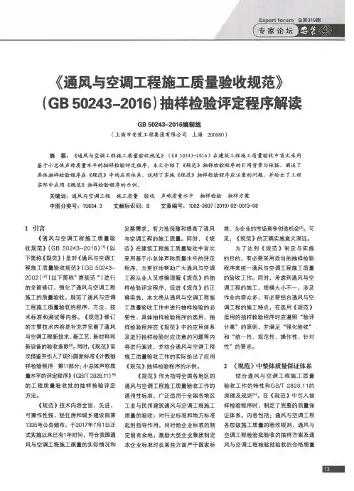 《通风与空调工程施工质量验收规范》(GB 50243-2016)抽样检验评定程序解读