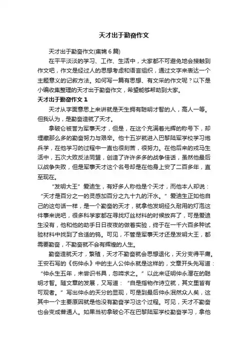 天才出于勤奋作文（集锦6篇）
