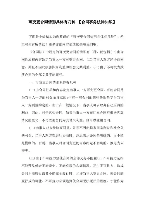 可变更合同情形具体有几种 【合同事务法律知识】