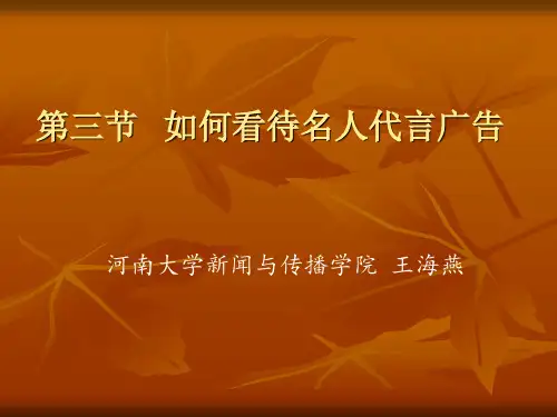 第三节 如何看待名人代言广告