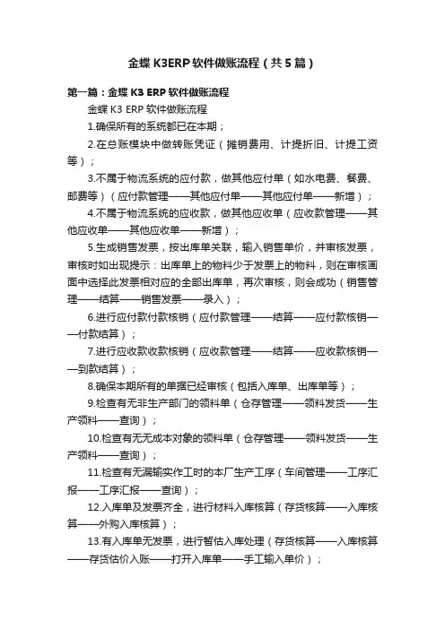 金蝶K3ERP软件做账流程（共5篇）