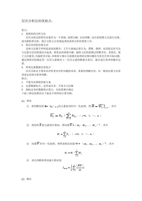层次分析法的优缺点