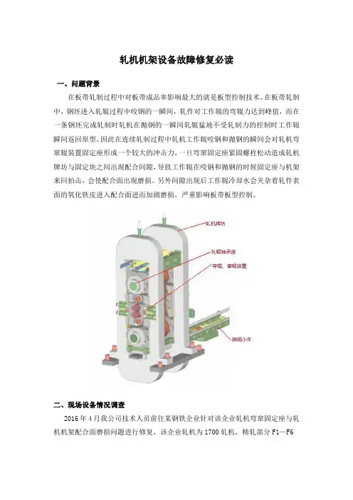 轧机机架设备故障修复必读